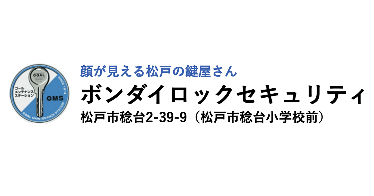 松戸の鍵（カギ）屋さん | ボンダイロックセキュリティ | 鍵の交換・修理・キーレス錠・フロアヒンジ交換